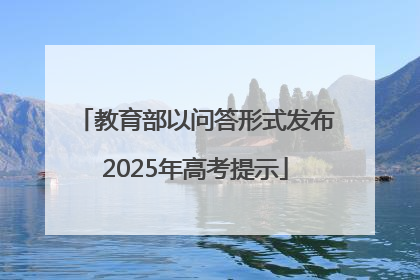教育部以问答形式发布2025年高考提示