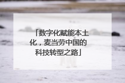 数字化赋能本土化，麦当劳中国的科技转型之路