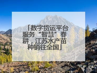 数字货运平台服务“智慧”春耕，江苏水产苗种销往全国