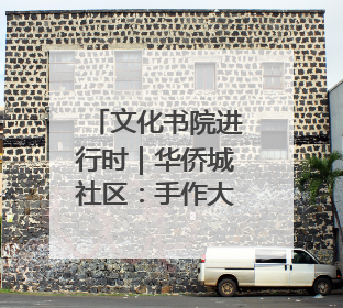 文化书院进行时｜华侨城社区：手作大集市亲子同乐 非遗传承暖邻心