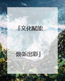 文化赋能 焕新出彩