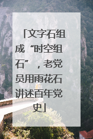 文字石组成“时空组石”，老党员用雨花石讲述百年党史