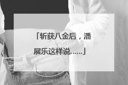 斩获八金后，潘展乐这样说……