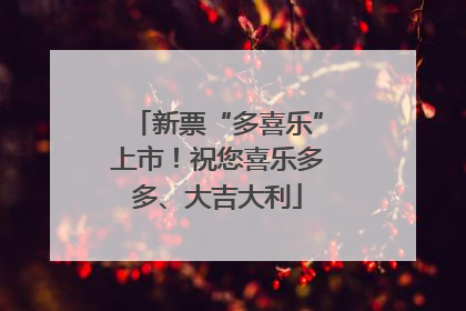 新票“多喜乐”上市！祝您喜乐多多、大吉大利