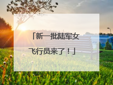 新一批陆军女飞行员来了！