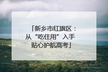 新乡市红旗区：从“吃住用”入手 贴心护航高考