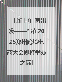 新十年 再出发——写在2025郑州跨境电商大会即将举办之际