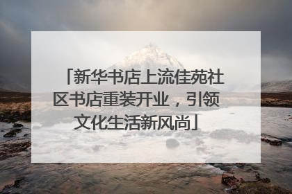 新华书店上流佳苑社区书店重装开业，引领文化生活新风尚