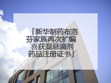 新华制药布洛芬家族再次扩编 喜获混悬滴剂药品注册证书