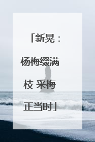 新晃：杨梅缀满枝 采梅正当时