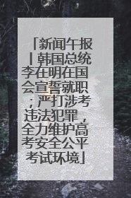 新闻午报丨韩国总统李在明在国会宣誓就职；严打涉考违法犯罪，全力维护高考安全公平考试环境