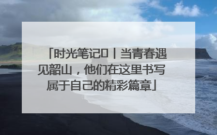 时光笔记⑪丨当青春遇见韶山，他们在这里书写属于自己的精彩篇章