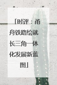 时评：甬舟铁路绘就长三角一体化发展新蓝图