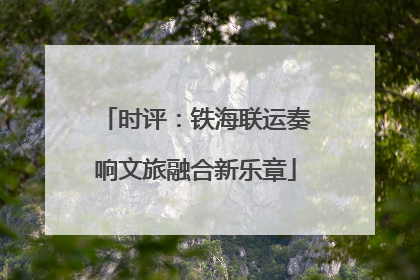 时评：铁海联运奏响文旅融合新乐章