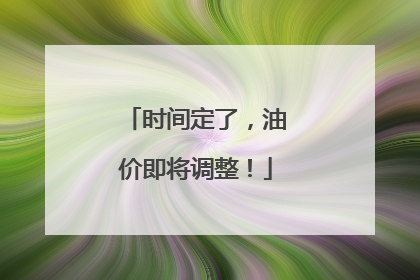 时间定了，油价即将调整！