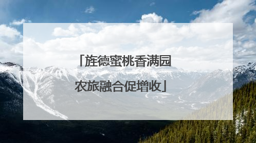 旌德蜜桃香满园 农旅融合促增收