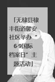 无棣县棣丰街道馨安社区举办“6·9国际档案日”主题活动