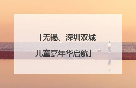 无锡、深圳双城儿童嘉年华启航