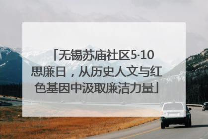 无锡苏庙社区5·10思廉日，从历史人文与红色基因中汲取廉洁力量