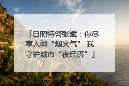 日照特警张斌：你尽享人间“烟火气” 我守护城市“夜经济”