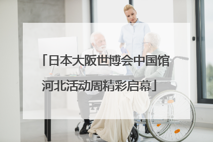日本大阪世博会中国馆河北活动周精彩启幕
