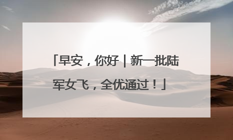 早安，你好｜新一批陆军女飞，全优通过！