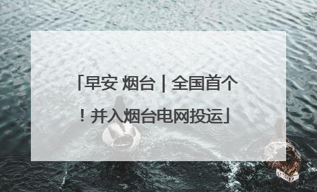 早安 烟台｜全国首个！并入烟台电网投运