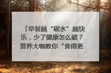 早餐越“碳水”越快乐，少了健康怎么破？营养大咖教你“食得更招积”｜第二期