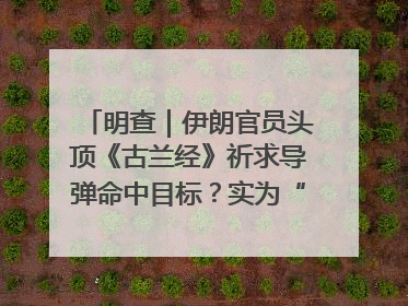 明查｜伊朗官员头顶《古兰经》祈求导弹命中目标？实为“贵夜”祷告