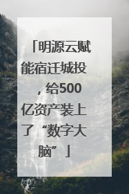 明源云赋能宿迁城投，给500亿资产装上了“数字大脑”