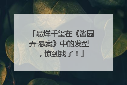 易烊千玺在《酱园弄·悬案》中的发型，惊到我了！