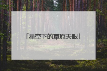 星空下的草原天眼