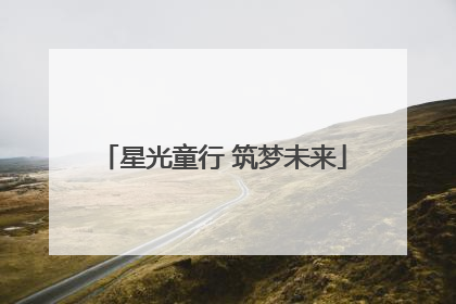 星光童行 筑梦未来
