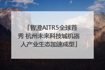 智澄AITR5全球首秀 杭州未来科技城机器人产业生态加速成型