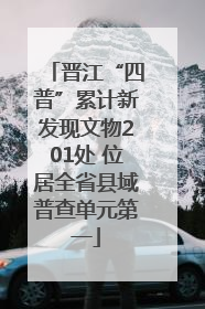 晋江“四普”累计新发现文物201处 位居全省县域普查单元第一