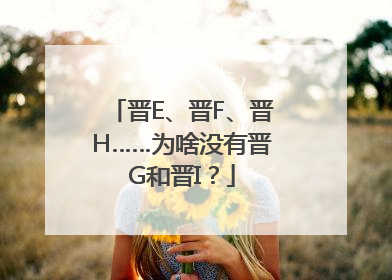 晋E、晋F、晋H……为啥没有晋G和晋I？