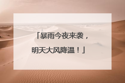 暴雨今夜来袭，明天大风降温！