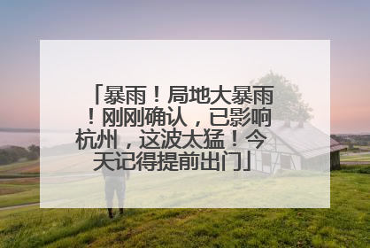暴雨！局地大暴雨！刚刚确认，已影响杭州，这波太猛！今天记得提前出门