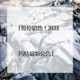 暂停销售！泡泡玛特最新公告