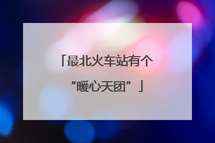 最北火车站有个“暖心天团”