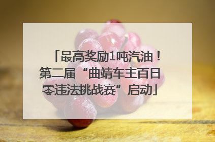 最高奖励1吨汽油！第二届“曲靖车主百日零违法挑战赛”启动