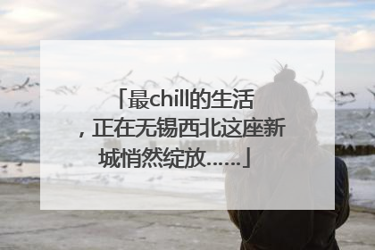 最chill的生活，正在无锡西北这座新城悄然绽放……