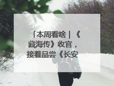 本周看啥｜《藏海传》收官，接着品尝《长安的荔枝》