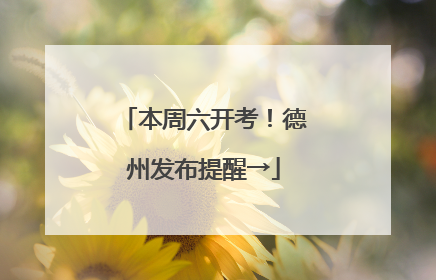 本周六开考！德州发布提醒→