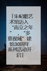 朱屺瞻艺术馆迈入 “而立之年” ，“多重视域”建馆30周年系列活动开启