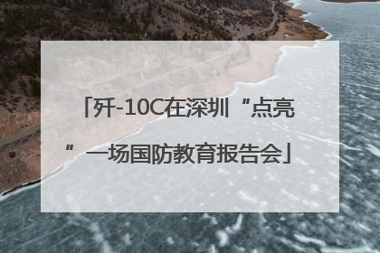 歼-10C在深圳“点亮”一场国防教育报告会