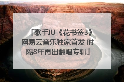 歌手IU《花书签3》网易云音乐独家首发 时隔8年再出翻唱专辑