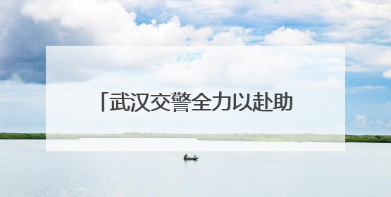 武汉交警全力以赴助力首场考试顺利进行