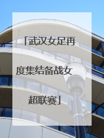 武汉女足再度集结备战女超联赛