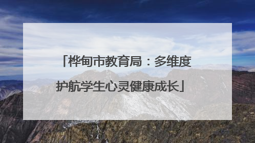 桦甸市教育局：多维度护航学生心灵健康成长